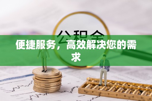 莲湖便捷服务，高效解决您的需求