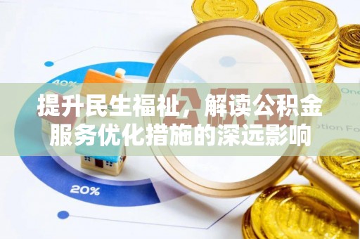 莲湖提升民生福祉，解读公积金服务优化措施的深远影响