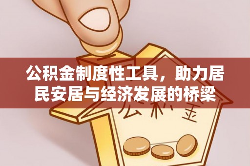 莲湖公积金制度性工具，助力居民安居与经济发展的桥梁