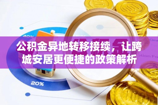 莲湖公积金异地转移接续，让跨城安居更便捷的政策解析