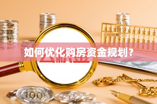 莲湖如何优化购房资金规划？