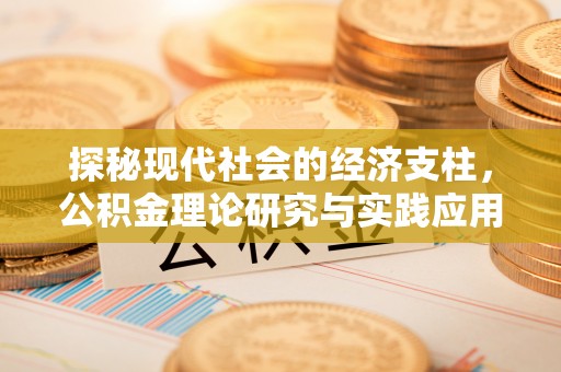莲湖探秘现代社会的经济支柱，公积金理论研究与实践应用