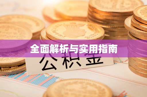 莲湖全面解析与实用指南