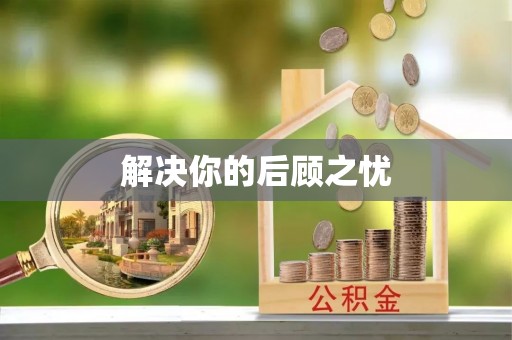 莲湖解决你的后顾之忧