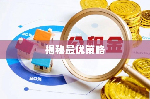 莲湖揭秘最优策略