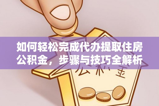 莲湖如何轻松完成代办提取住房公积金，步骤与技巧全解析