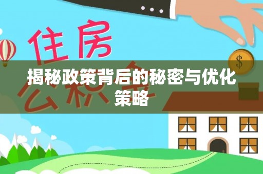 莲湖揭秘政策背后的秘密与优化策略