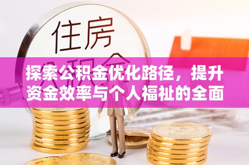 莲湖探索公积金优化路径，提升资金效率与个人福祉的全面解析