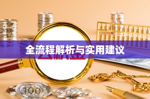 莲湖全流程解析与实用建议