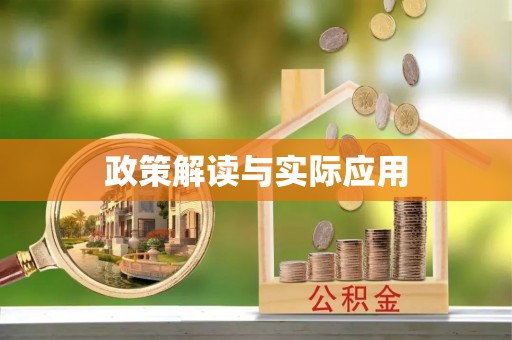 莲湖政策解读与实际应用