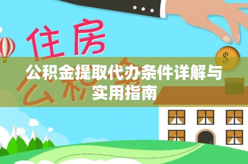 莲湖公积金提取代办条件详解与实用指南