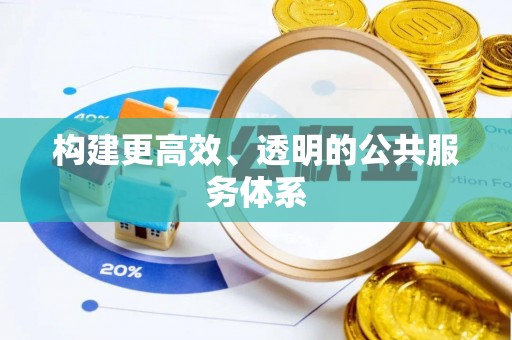 莲湖构建更高效、透明的公共服务体系
