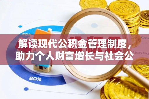 莲湖解读现代公积金管理制度，助力个人财富增长与社会公平