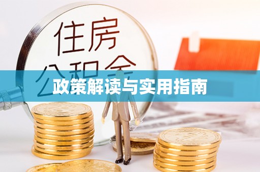 莲湖政策解读与实用指南