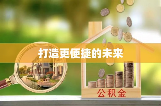 莲湖打造更便捷的未来