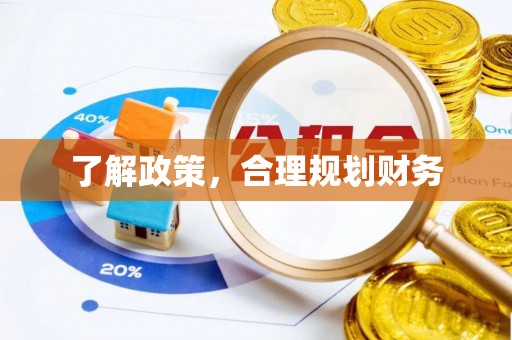 莲湖了解政策，合理规划财务