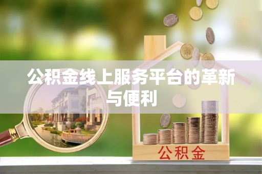 莲湖公积金线上服务平台的革新与便利