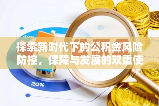 莲湖探索新时代下的公积金风险防控，保障与发展的双重使命