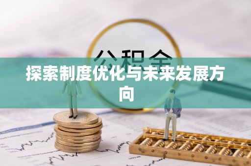 莲湖探索制度优化与未来发展方向