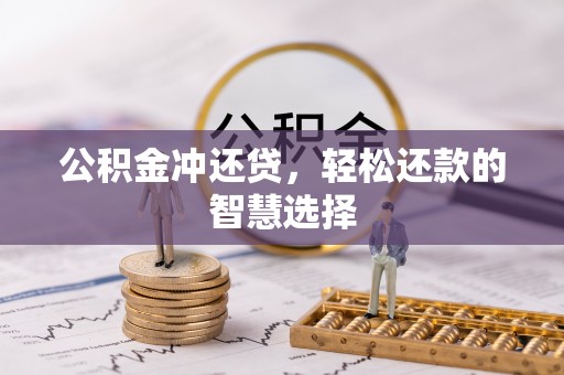 莲湖公积金冲还贷，轻松还款的智慧选择