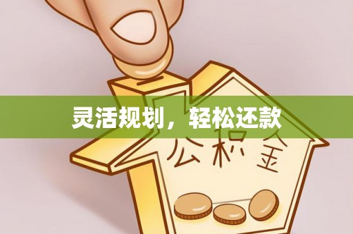 莲湖灵活规划，轻松还款