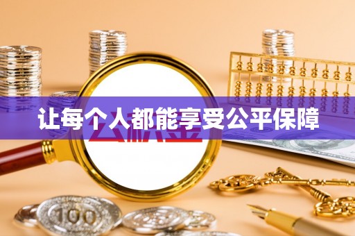 莲湖让每个人都能享受公平保障