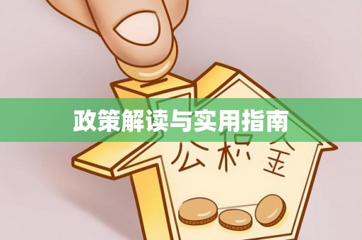 莲湖政策解读与实用指南