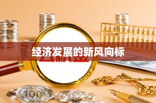 莲湖经济发展的新风向标