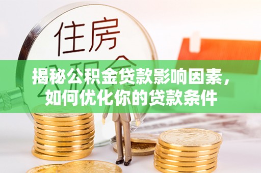 莲湖揭秘公积金贷款影响因素，如何优化你的贷款条件