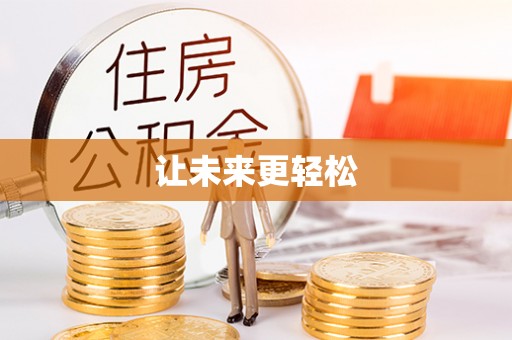莲湖让未来更轻松