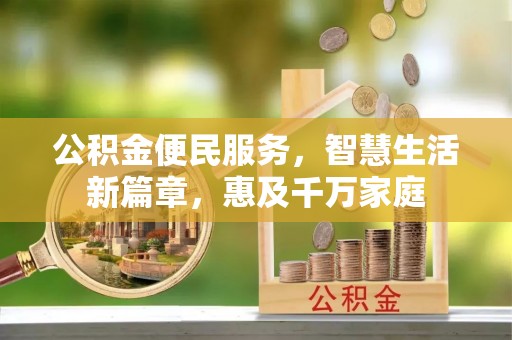 莲湖公积金便民服务，智慧生活新篇章，惠及千万家庭