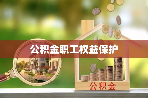 莲湖公积金职工权益保护