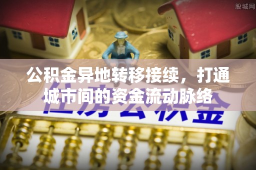 莲湖公积金异地转移接续，打通城市间的资金流动脉络