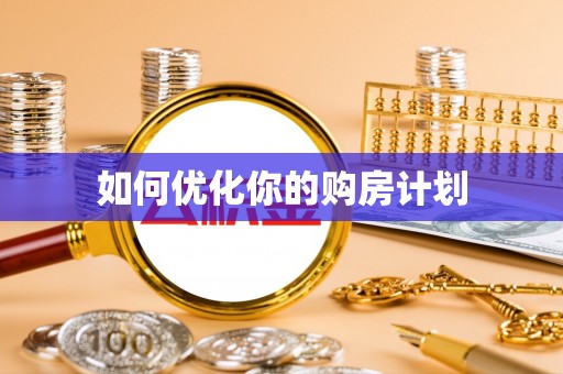 莲湖如何优化你的购房计划
