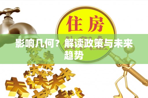 莲湖影响几何？解读政策与未来趋势