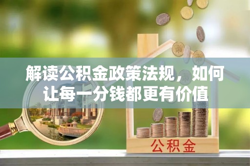 莲湖解读公积金政策法规，如何让每一分钱都更有价值