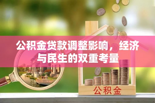 莲湖公积金贷款调整影响，经济与民生的双重考量