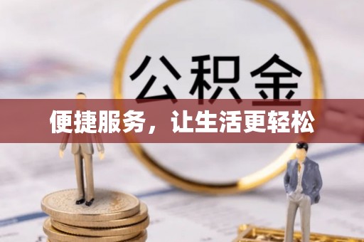 莲湖便捷服务，让生活更轻松