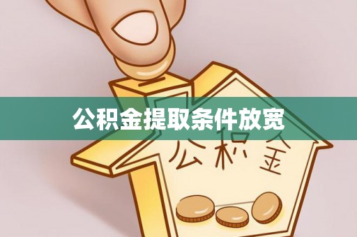 莲湖公积金提取条件放宽