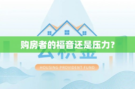 莲湖购房者的福音还是压力？