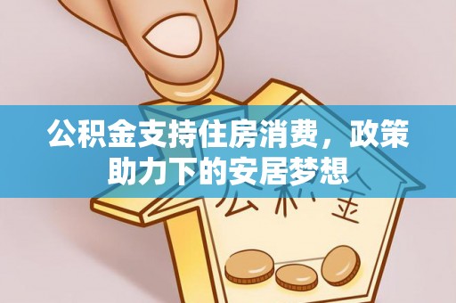 莲湖公积金支持住房消费，政策助力下的安居梦想