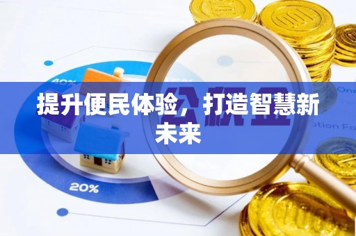 莲湖提升便民体验，打造智慧新未来