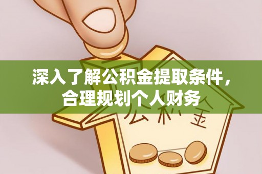 莲湖深入了解公积金提取条件，合理规划个人财务