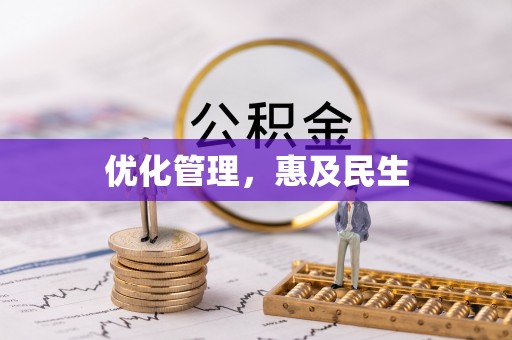 莲湖优化管理，惠及民生