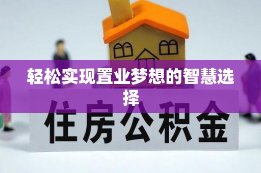 莲湖轻松实现置业梦想的智慧选择