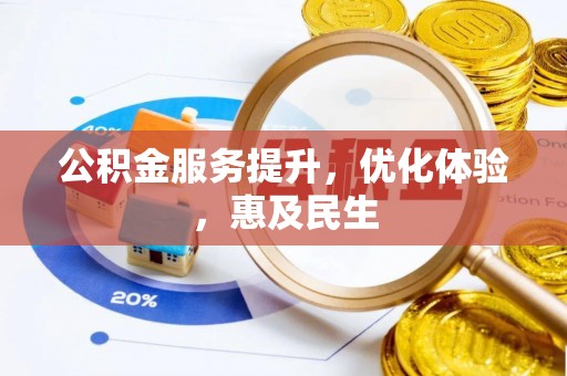 莲湖公积金服务提升，优化体验，惠及民生