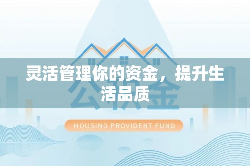 莲湖灵活管理你的资金，提升生活品质