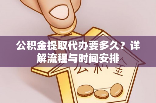 莲湖公积金提取代办要多久？详解流程与时间安排
