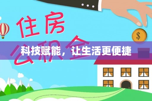 莲湖科技赋能，让生活更便捷