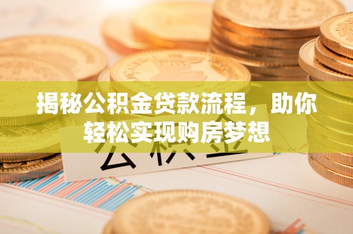 莲湖揭秘公积金贷款流程，助你轻松实现购房梦想